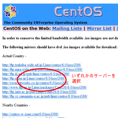 CentOS最新版のダウンロード方法：ダウンロードするサーバーを選択します。