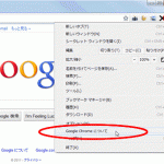 Google Chrome(クローム)のアップデート・バージョンアップ方法：画面右上の工具（スパナ）アイコンをクリックして、"Google Chromeについて"を選びます。