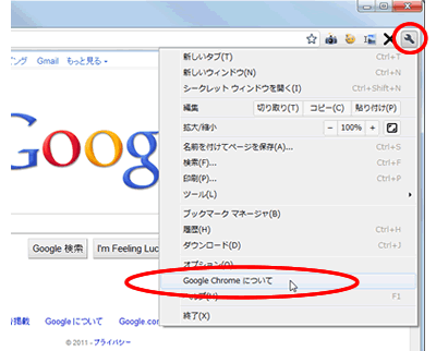 Google Chrome(クローム)のアップデート・バージョンアップ方法：画面右上の工具（スパナ）アイコンをクリックして、「Google Chromeについて」を選びます。