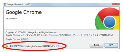 Google Chrome(クローム)のアップデート・バージョンアップ方法：完了したらGoogle Chromeを再起動してくださいね。