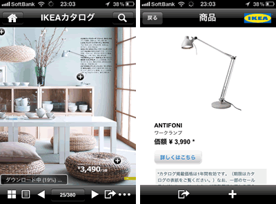 IKEAカタログをiPhoneで見られる無料アプリ：商品へのリンクが便利です。