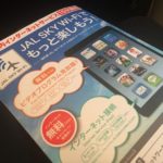 JAL_Sky-WiFi 無料体験