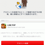 LINEの退会・やめる方法の巻