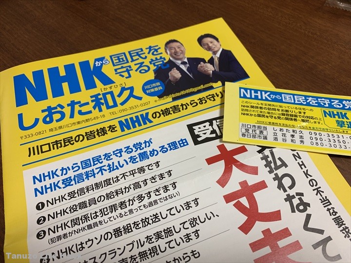 NHKから国民を守る党の「NHK撃退シール」ゲットだぜ！（ポケモン風）