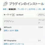 WPtouchを使ってWordPressのスマホ対応＆Googleアドセンス設定の巻