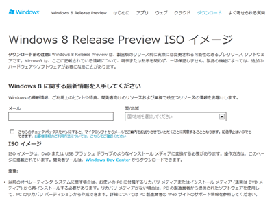 Windows 8 Release Preview ISOファイルのダウンロードとインストール