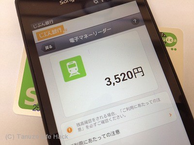 じぶん銀行のアプリで電子マネー残高を調べるの巻