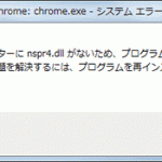 Chrome nspr4.dllエラー：エラーメッセージ