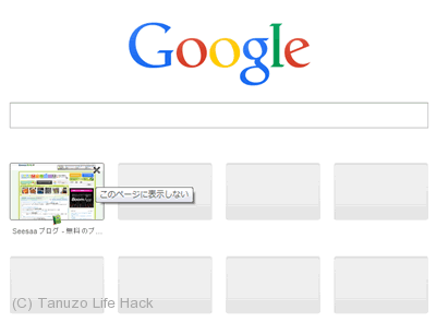 Chromeのサムネイル画像を削除する方法