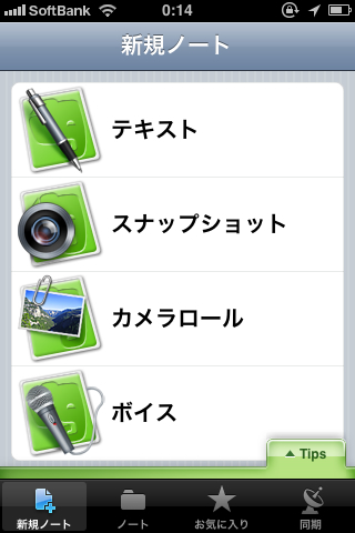 Evetnote:iPhone版メニュー画面