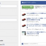 facebookのアクティビティフィード(Activity Feed)をホームページに埋め込む方法の巻