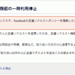 facebook「友達リクエスト機能の一時利用停止」画面が表示されたの巻