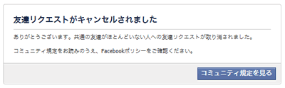 facebook「友達リクエスト機能の一時利用停止」画面が表示された