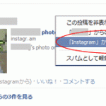 facebookでinstagramからの投稿を非表示/削除する方法