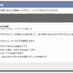 facebookの写真タグ付けに関しての顔認識プライバシー設定は要注意の巻：無効の設定にしておくといいです。