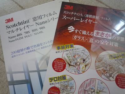 ガラスフィルムのサンプルセット：ガラスフィルムで省エネ、地震それぞれの対応が可能なようです。