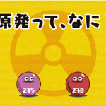 原発と放射能などをアニメで分かりやすく解説しているアプリ「原発って、なに？」の巻：メイン画面