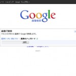 Googleで手元の写真で画像検索する方法の巻：写真をアップロードして検索します。