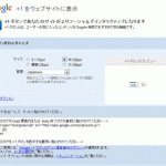 WordPressのブログにGoogleのPlus1(+1/プラスワン)ボタンを追加する方法の巻:GoogleWebマスターセントラルのコード生成画面です。