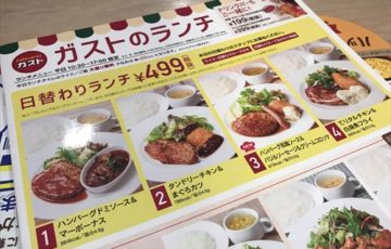 ガストの日替わりランチ