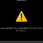 iPhoneは熱くなると温度警告画面が表示され使えなくなるの巻