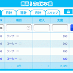iPhone家計簿アプリ「簡単！こづかい帳」は使い勝手が最高の巻