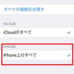 iPhoneの電話帳登録されない