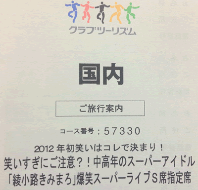 綾小路きみまろのライブ・コンサートチケットをゲットの巻
