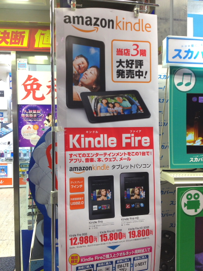 KindleFireHDを電気屋で買うならケーズデンキ、上新電機、キタムラ、エディオンへGoの巻