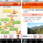 紅葉スポットの紅葉状況を調べるアプリ「るるぶ紅葉特集」の巻