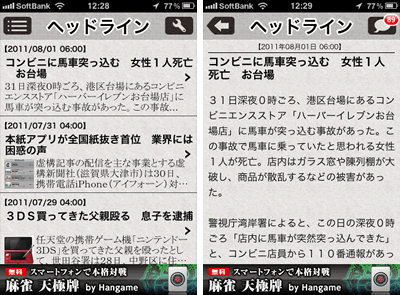 虚構新聞をiPhoneで読めるアプリの巻：リアルな嘘記事がとても面白いです。