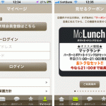 iPhone版のマクドナルド(マック,マクド)アプリクーポンの使い方・ダウンロードの仕方の巻