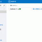 outlook.comのメールアドレスの作り方の巻