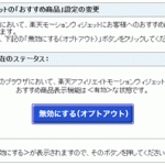 楽天のうざい(!?)広告＜楽天モーションウィジット＞を削除する方法の巻