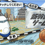 駄菓子屋の10円ゲーム「新幹線ゲーム」を再現したゲームアプリ「新幹線ゲーム」の巻