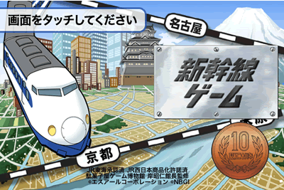 駄菓子屋の10円ゲーム「新幹線ゲーム」を再現したゲームアプリ「新幹線ゲーム」
