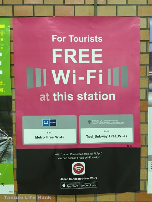（SSID：Metro_Free_Wi-Fi、Toei_Subway_Free_Wi-Fi）