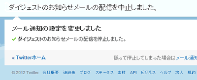 ツイッターのメールを配信停止する方法