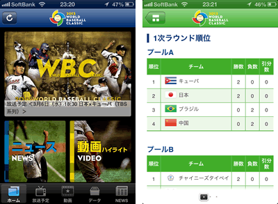 WBC情報を集約した「2013WBC公式アプリ」の使い方