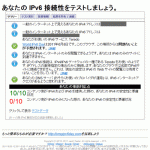 IPv6での接続確認テスト方法の巻：IPv6テストサイト