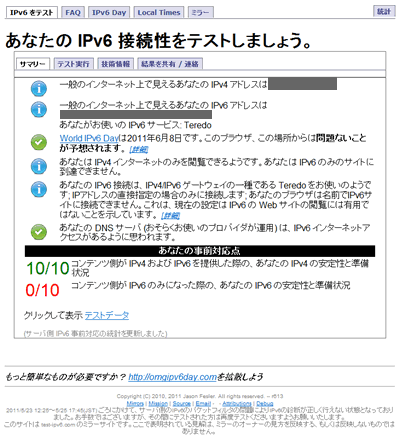 IPv6での接続確認テスト方法：IPv6テストサイト