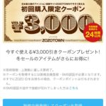 ZOZOTOWN3000円クーポン
