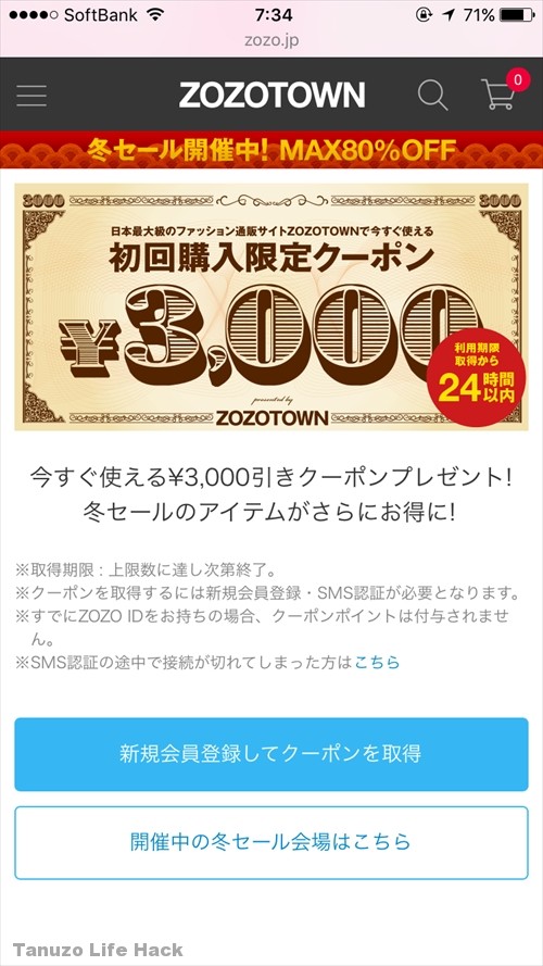 ZOZOTOWN3000円クーポン